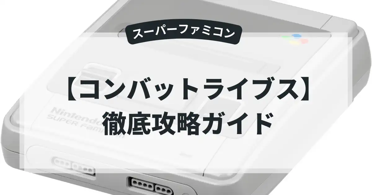 コンバットライブス