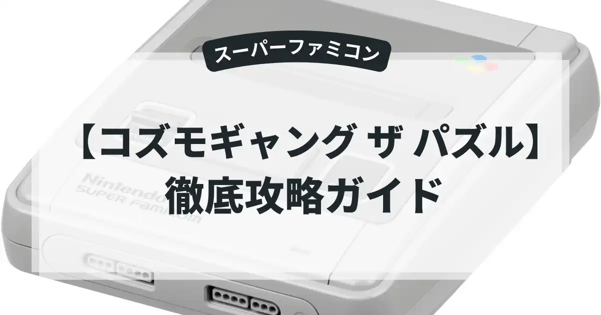 コズモギャング ザ パズル