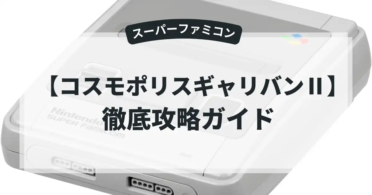 コスモポリスギャリバンⅡ