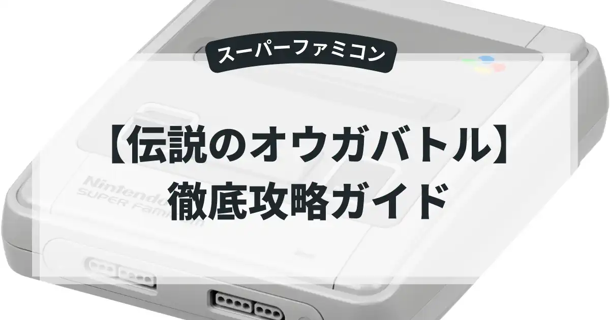 伝説のオウガバトル