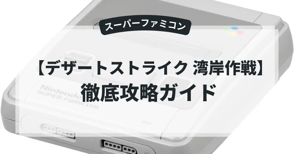 デザートストライク 湾岸作戦