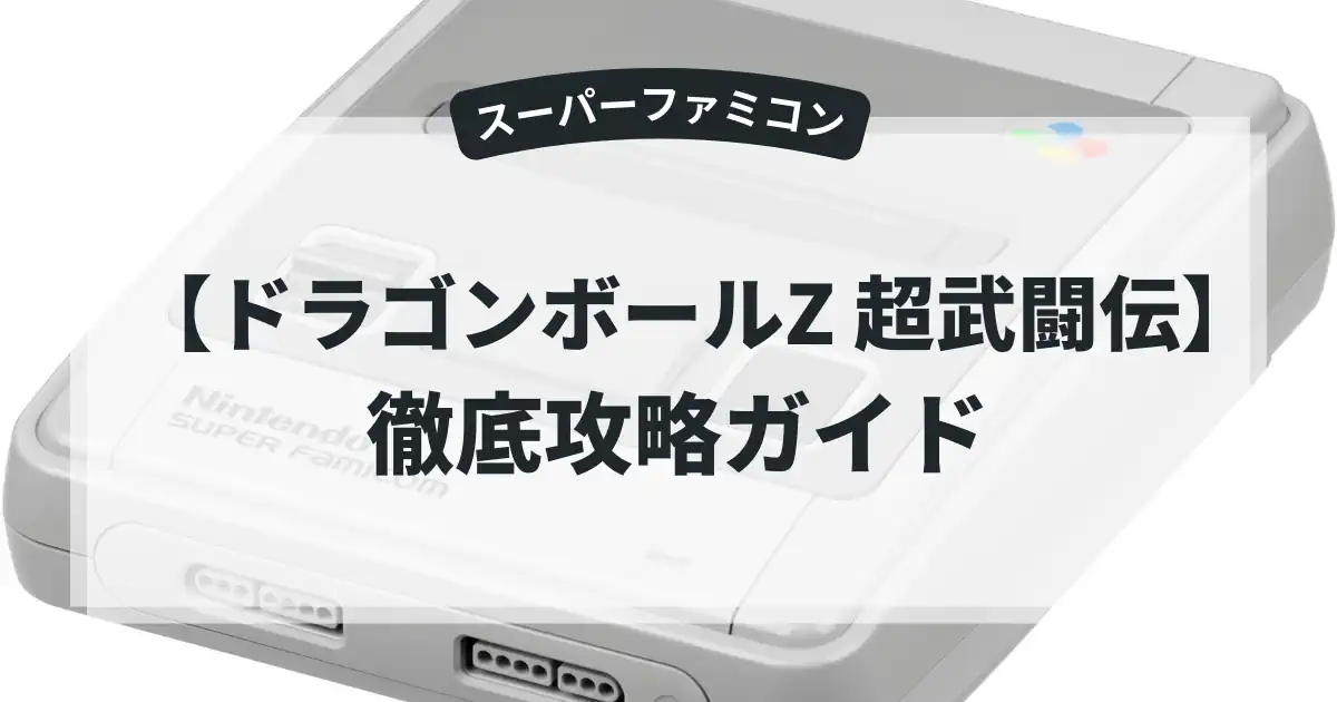 ドラゴンボールZ 超武闘伝