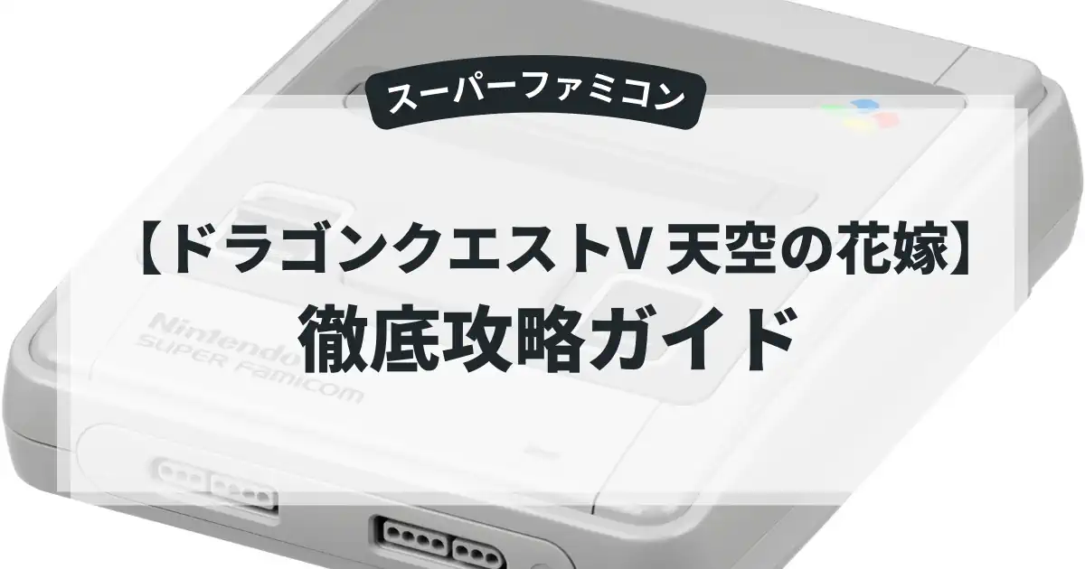 ドラゴンクエストV 天空の花嫁