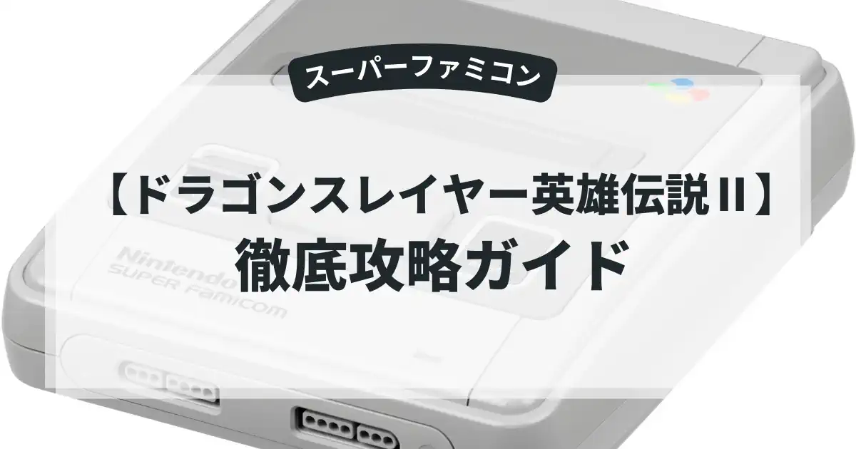 ドラゴンスレイヤー英雄伝説Ⅱ