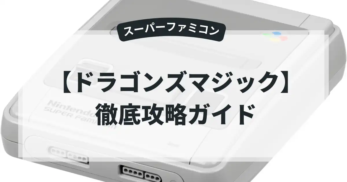 ドラゴンズマジック