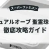 デュアルオーブ 聖霊珠伝説