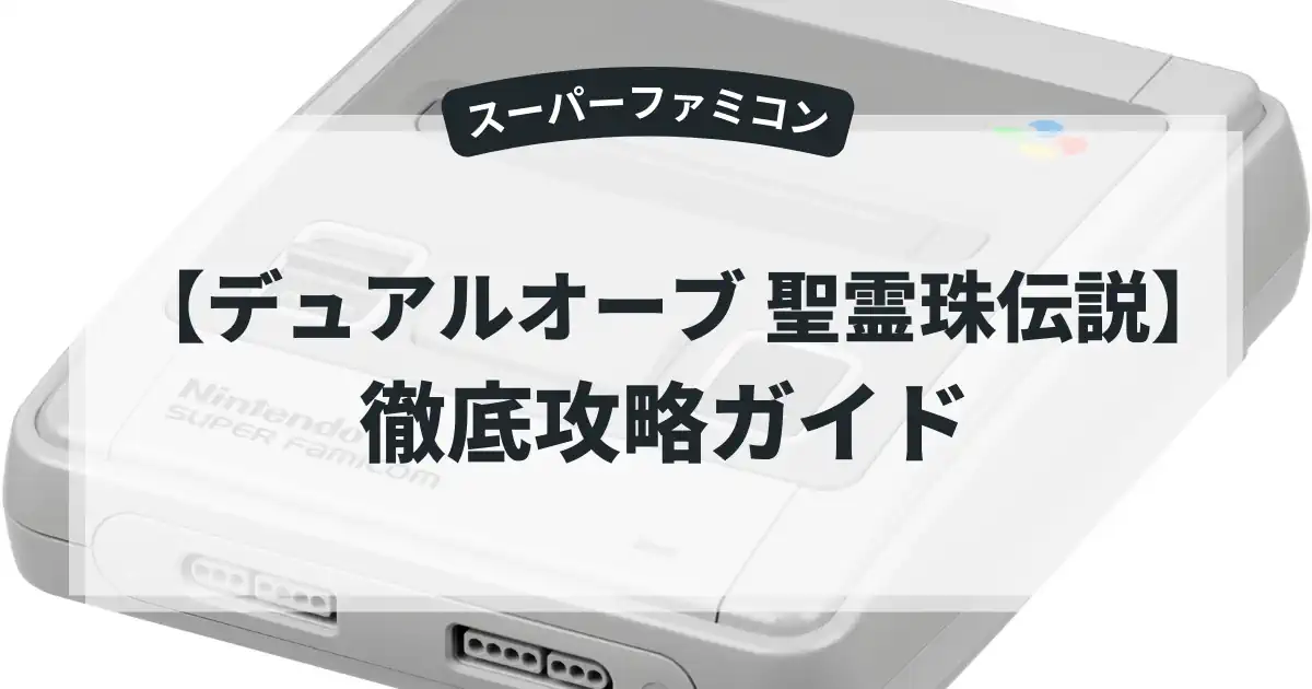 デュアルオーブ 聖霊珠伝説