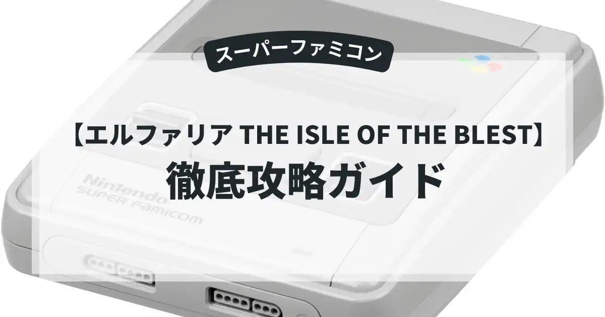エルファリア THE ISLE OF THE BLEST