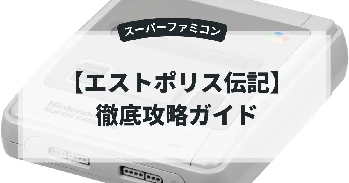 エストポリス伝記