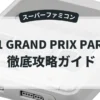 F-1 GRAND PRIX PARTⅡ