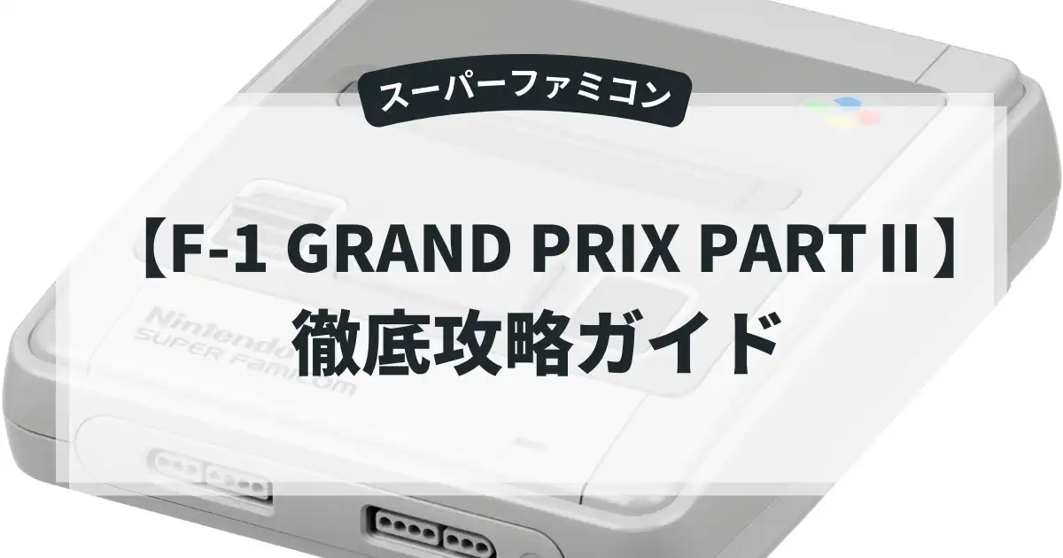 F-1 GRAND PRIX PARTⅡ