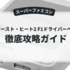 エキゾースト・ヒート2 F1ドライバーへの軌跡