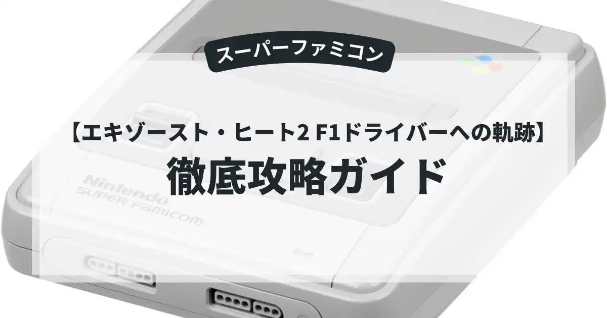 エキゾースト・ヒート2 F1ドライバーへの軌跡