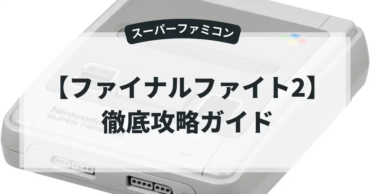 ファイナルファイト2