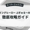 フライングヒーロー ぶぎゅる〜の大冒険