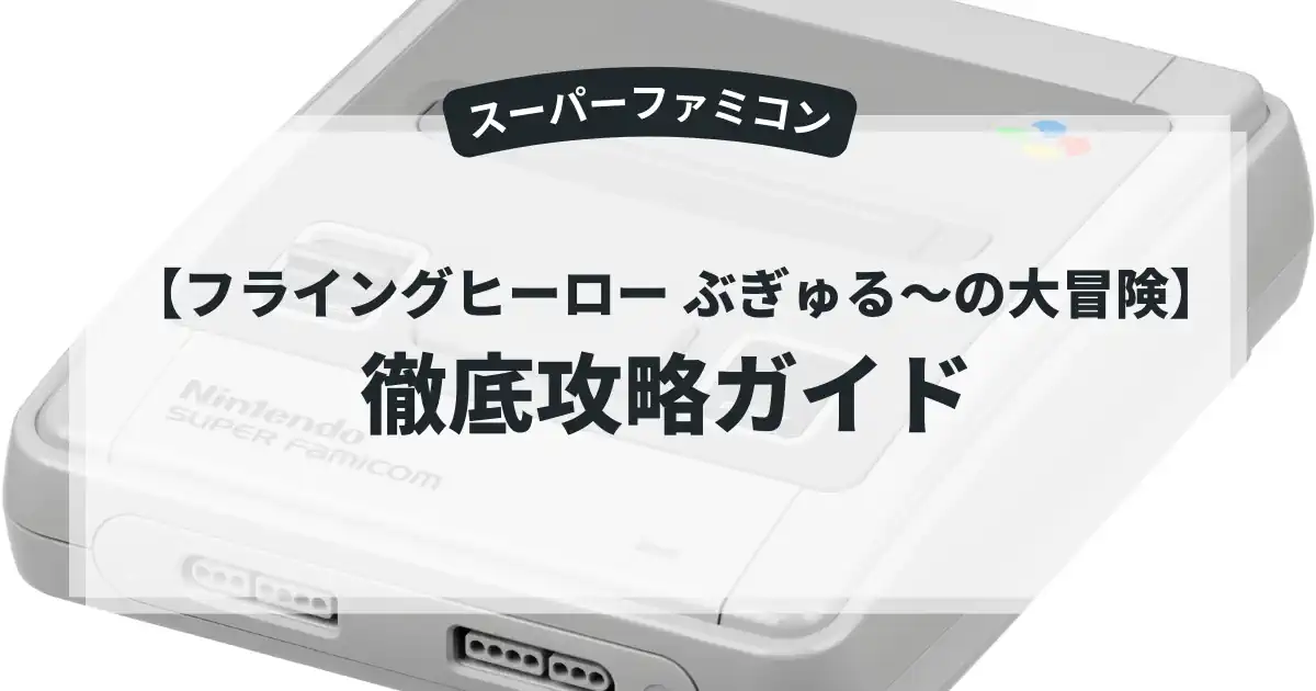フライングヒーロー ぶぎゅる〜の大冒険