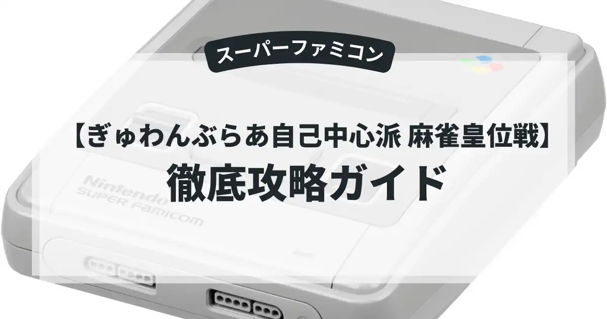 ぎゅわんぶらあ自己中心派 麻雀皇位戦