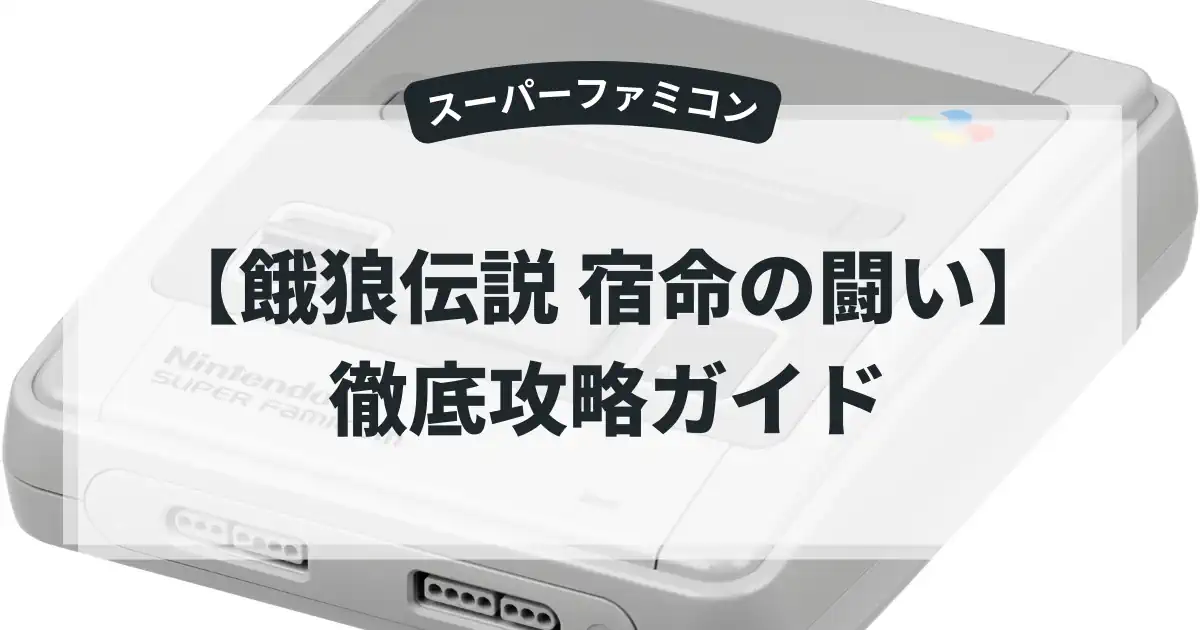餓狼伝説 宿命の闘い