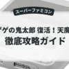 ゲゲゲの鬼太郎 復活！天魔大王
