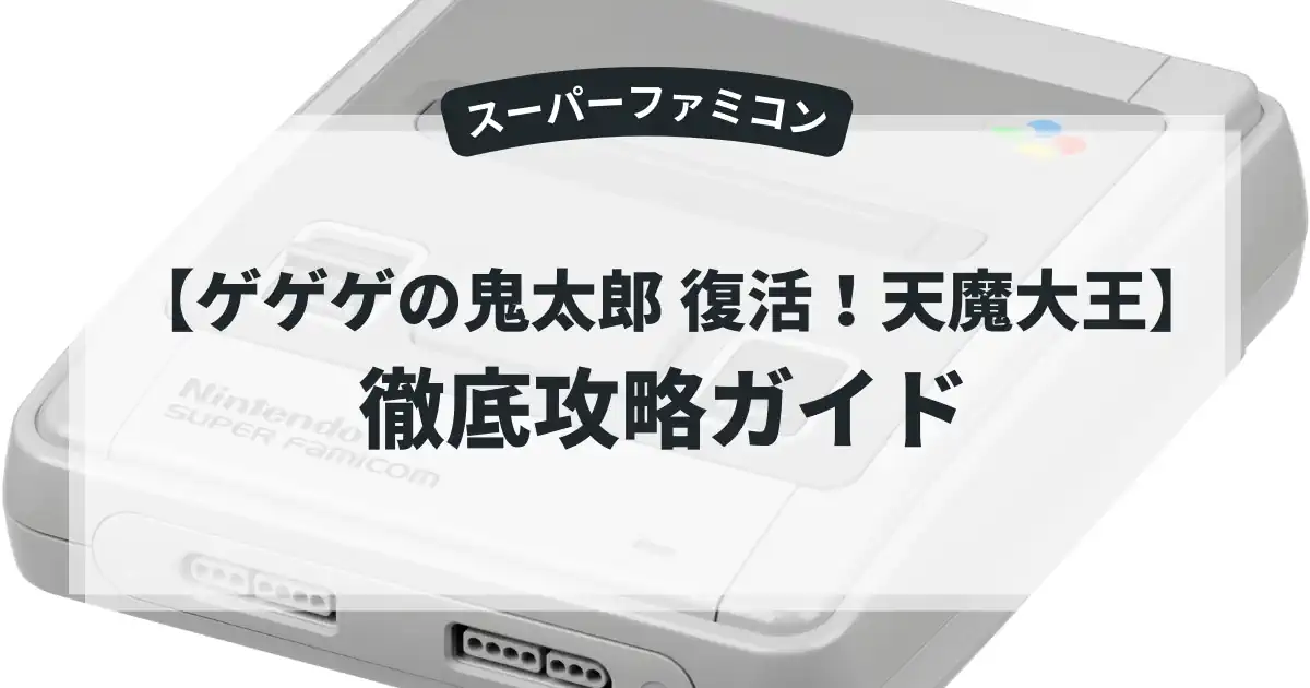 ゲゲゲの鬼太郎 復活！天魔大王