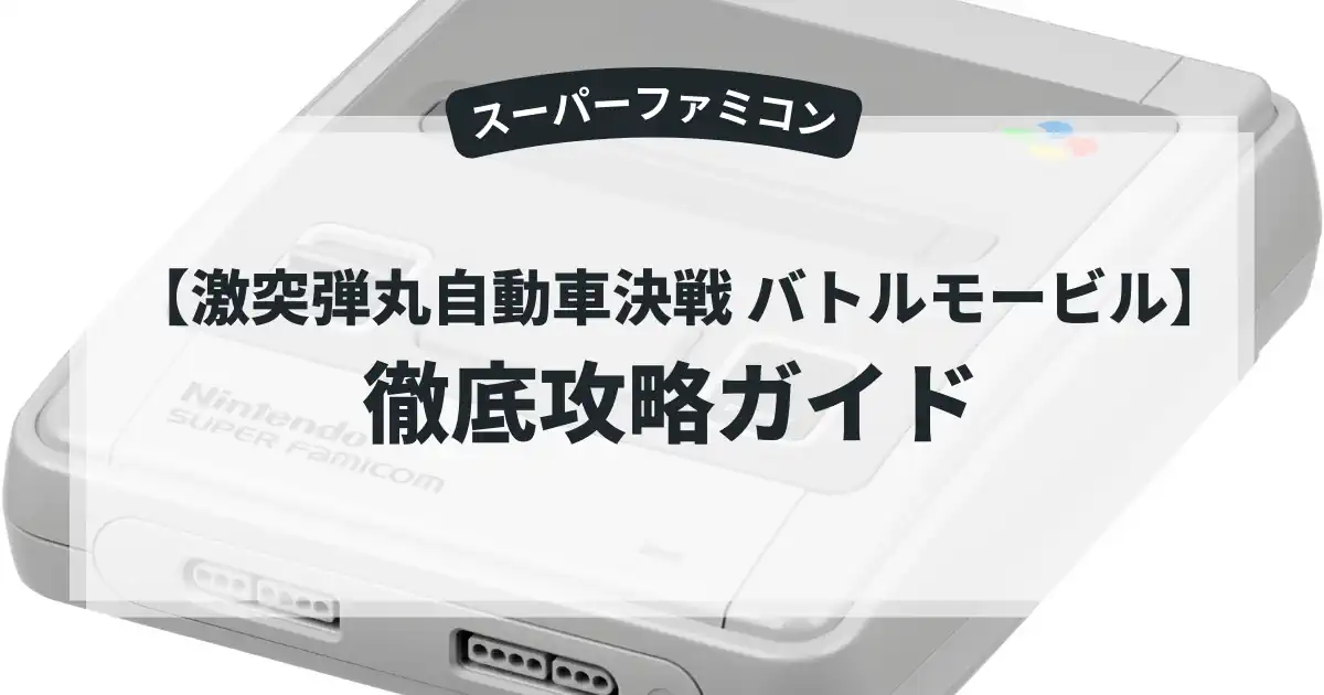 激突弾丸自動車決戦 バトルモービル