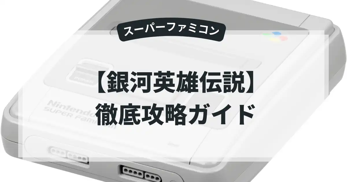 銀河英雄伝説