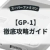 GP-1