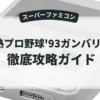 白熱プロ野球'93ガンバリーグ
