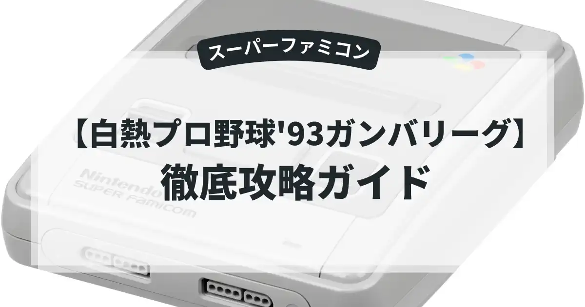 白熱プロ野球'93ガンバリーグ