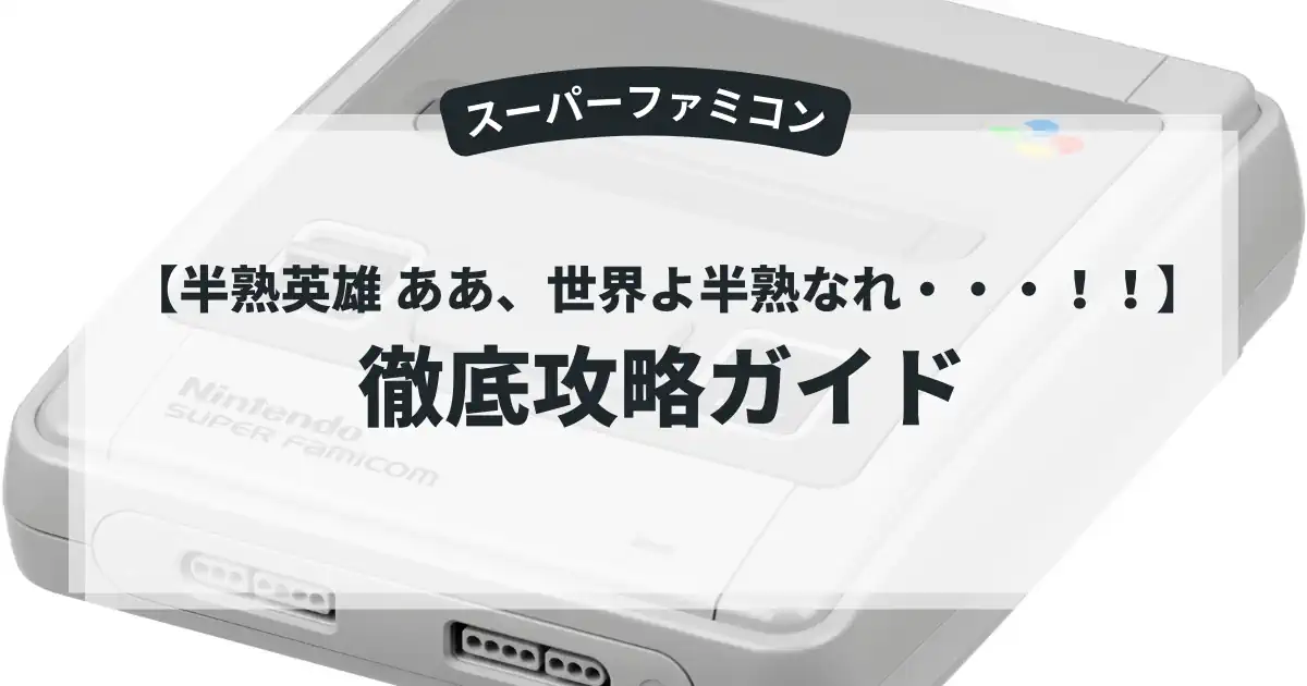 半熟英雄 ああ、世界よ半熟なれ・・・！！