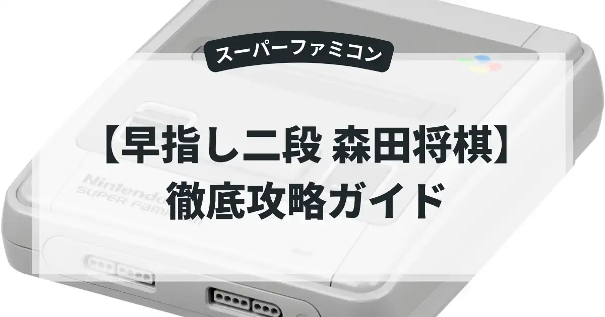早指し二段 森田将棋