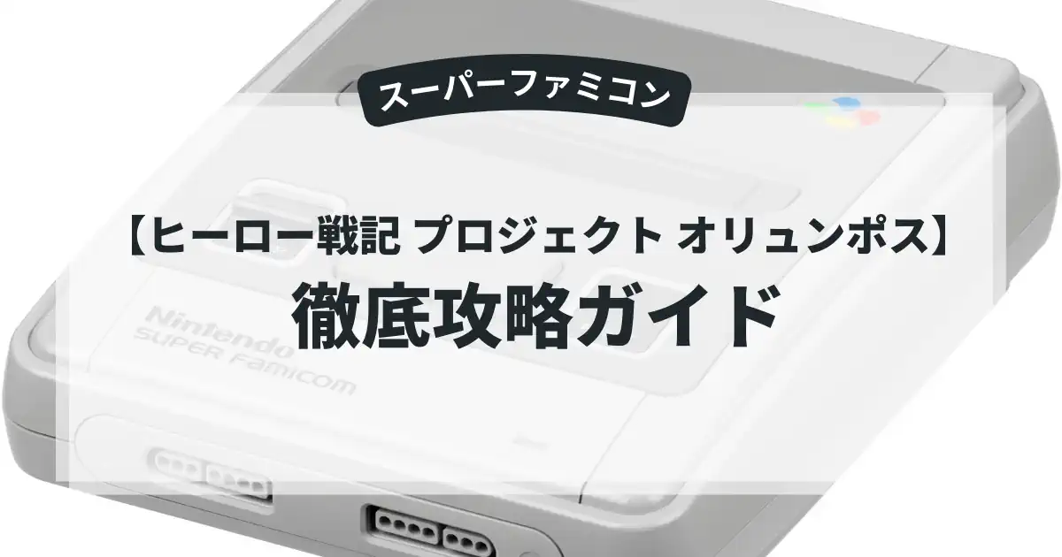 ヒーロー戦記 プロジェクト オリュンポス