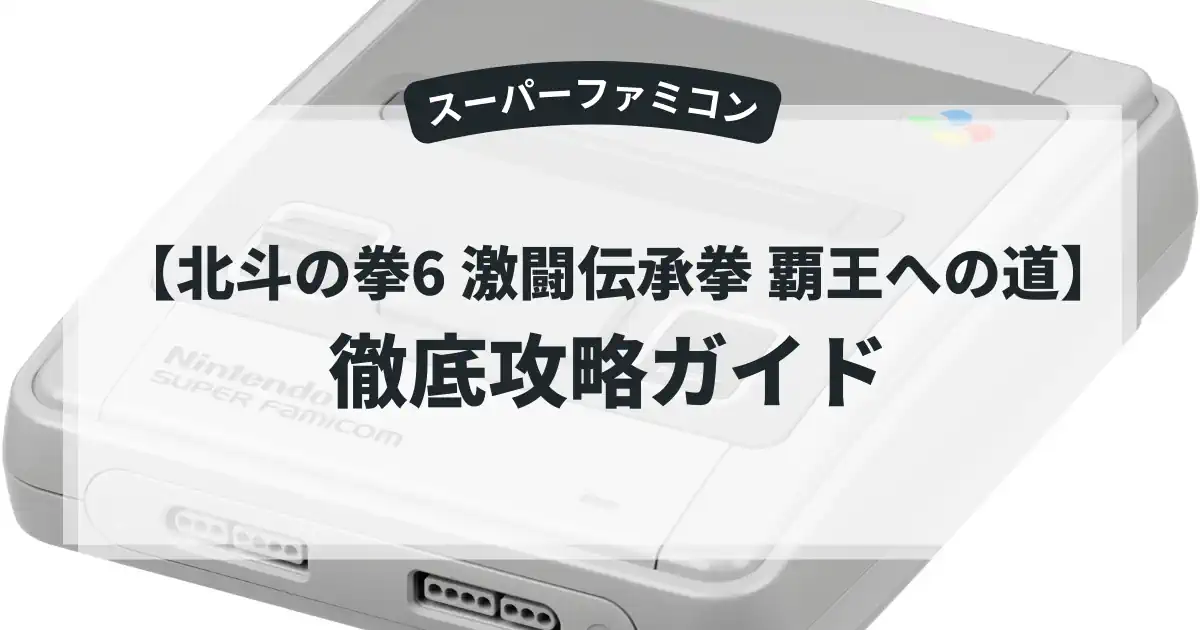 北斗の拳6 激闘伝承拳 覇王への道
