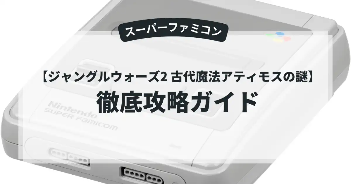 ジャングルウォーズ2 古代魔法アティモスの謎