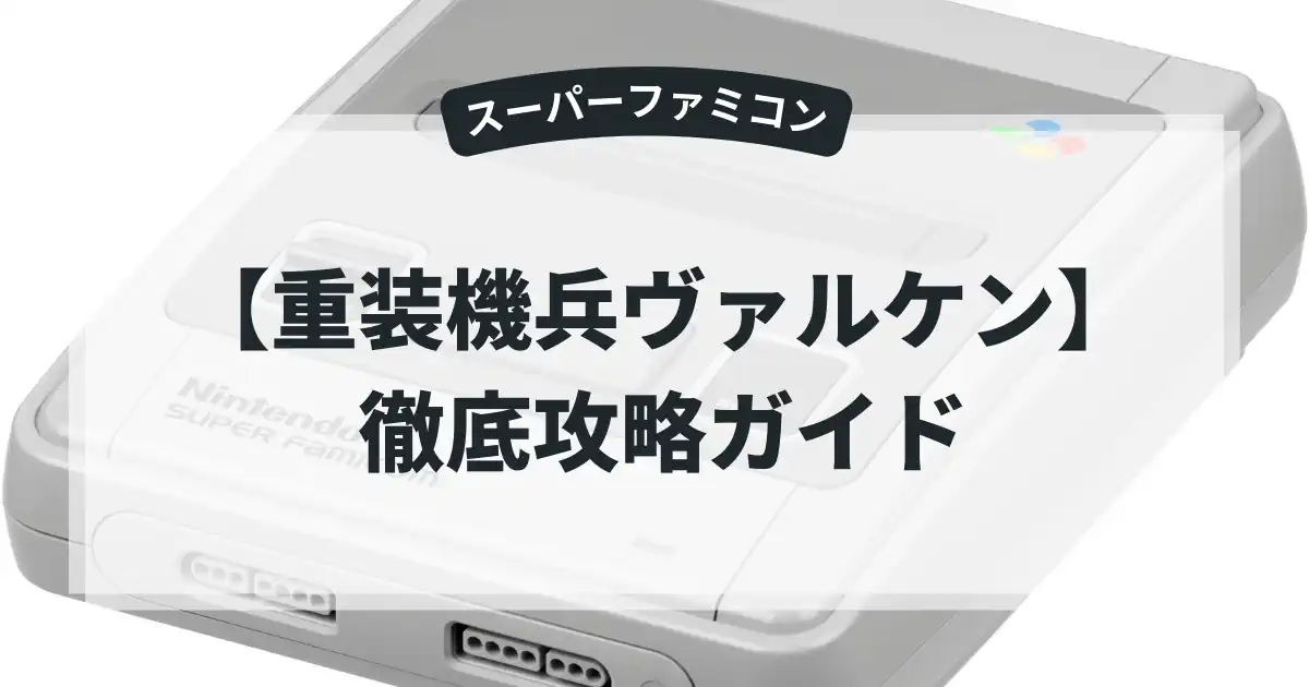 重装機兵ヴァルケン