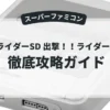 仮面ライダーSD 出撃！！ライダーマシン
