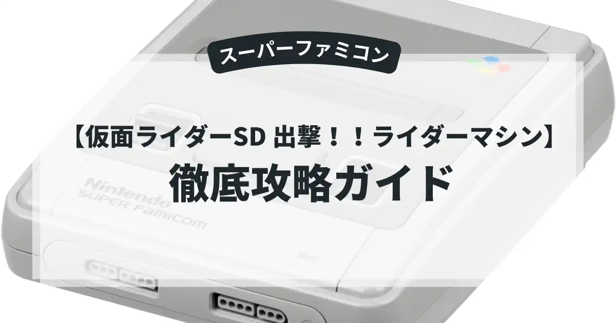 仮面ライダーSD 出撃！！ライダーマシン