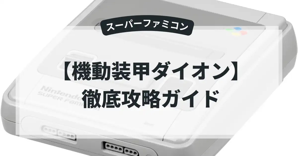 機動装甲ダイオン