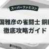 喜国雅彦の雀闘士 銅鑼王