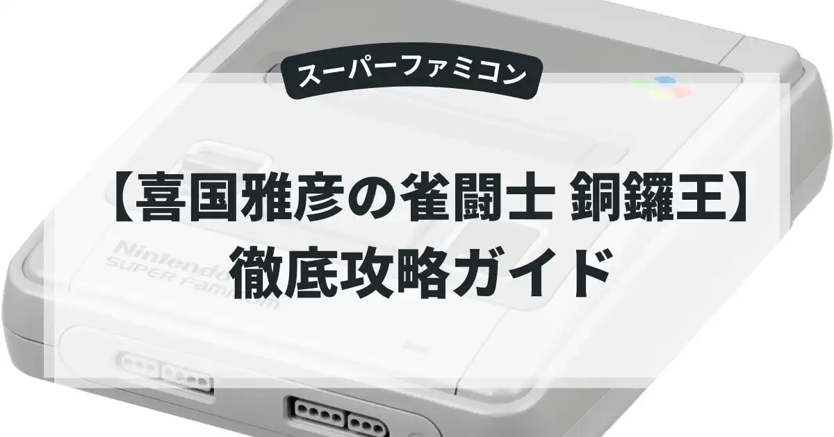 喜国雅彦の雀闘士 銅鑼王
