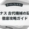レナス 古代機械の記憶