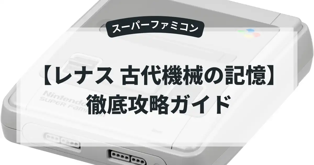 レナス 古代機械の記憶