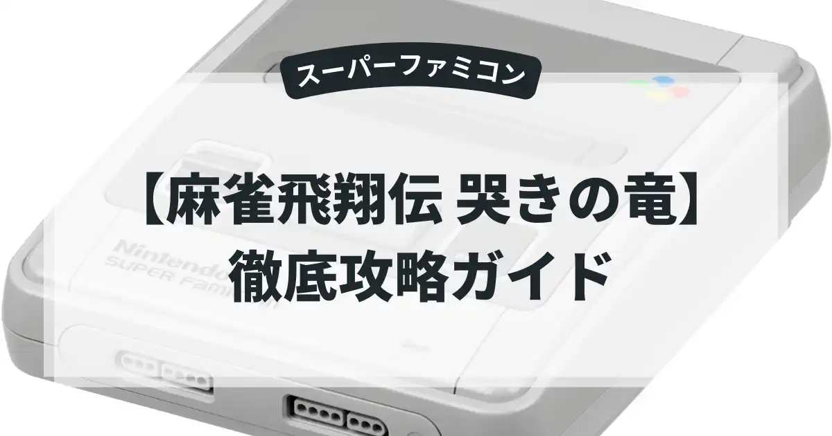 麻雀飛翔伝 哭きの竜