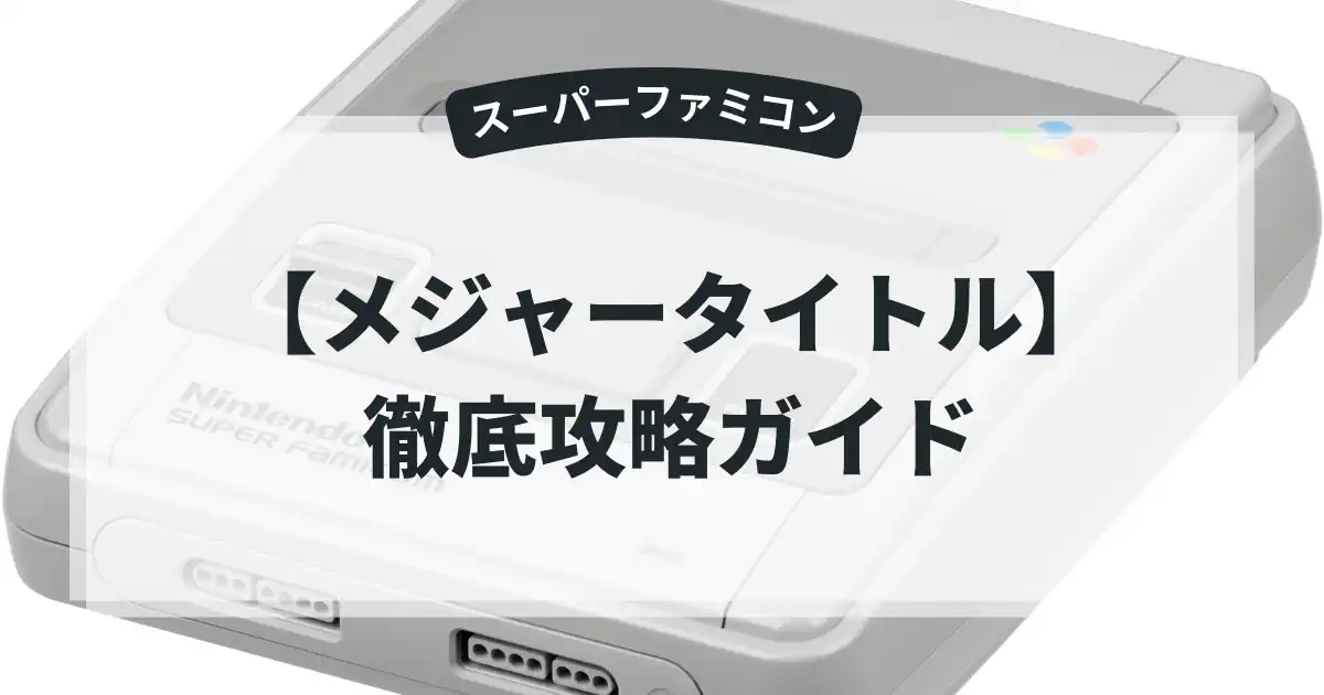 メジャータイトル