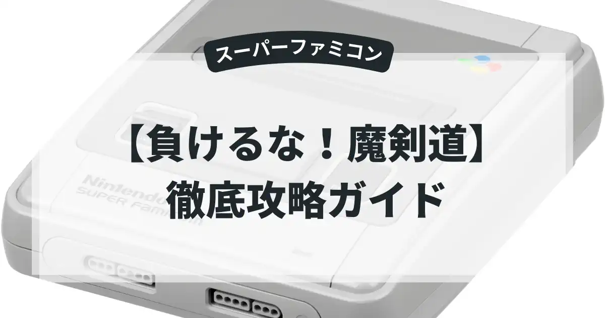 負けるな！魔剣道