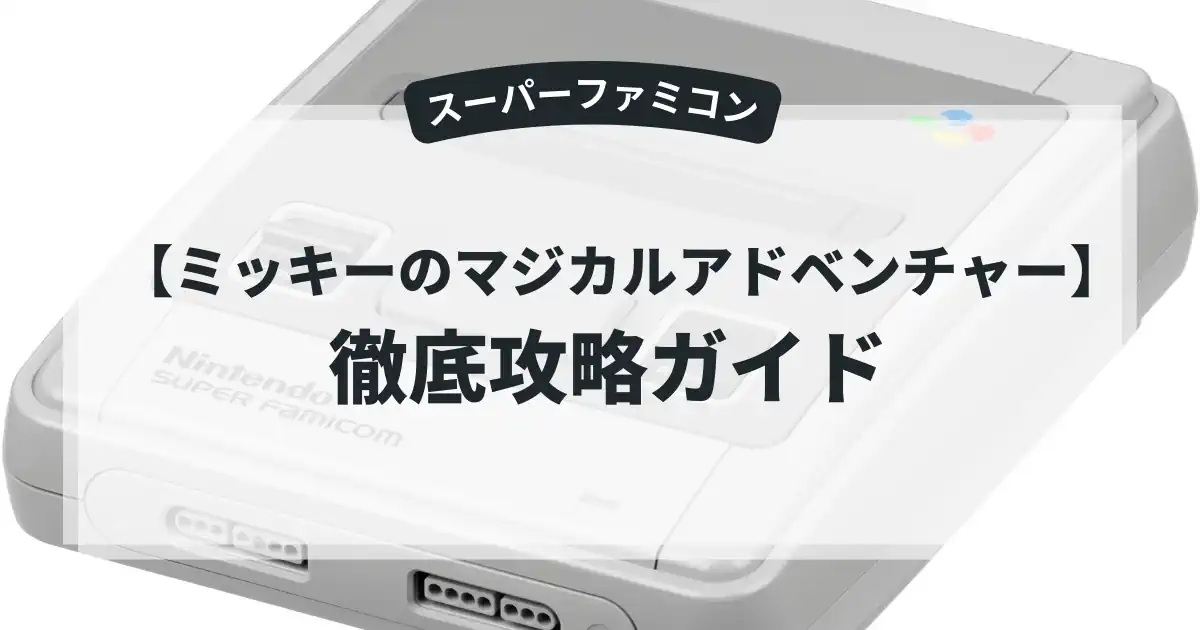 ミッキーのマジカルアドベンチャー