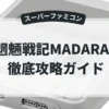 魍魎戦記MADARA2