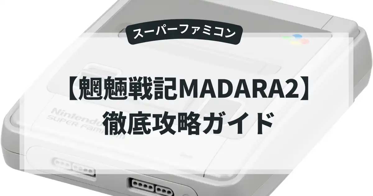 魍魎戦記MADARA2