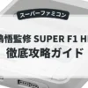 中嶋悟監修 SUPER F1 HERO