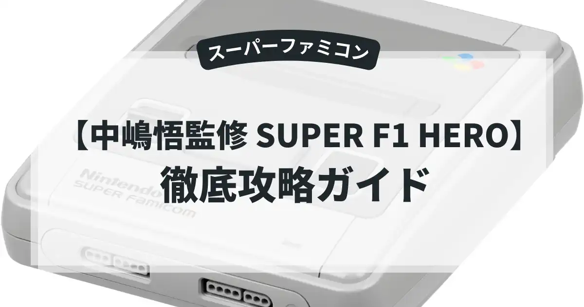 中嶋悟監修 SUPER F1 HERO